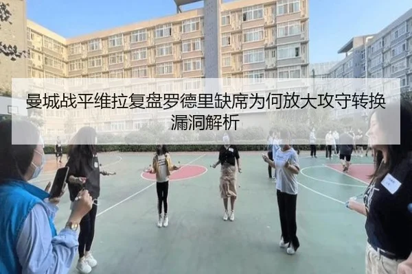 曼城战平维拉复盘罗德里缺席为何放大攻守转换漏洞解析