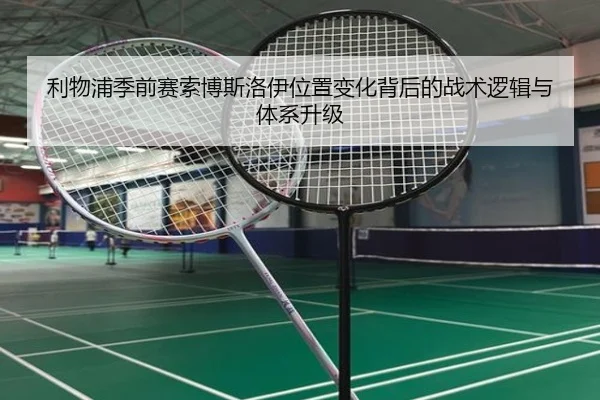 利物浦季前赛索博斯洛伊位置变化背后的战术逻辑与体系升级